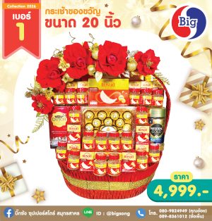กระเช้าของขวัญเบอร์ 1 ขนาด 20 นิ้ว