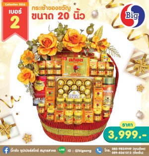 กระเช้าของขวัญเบอร์ 2 ขนาด 20 นิ้ว