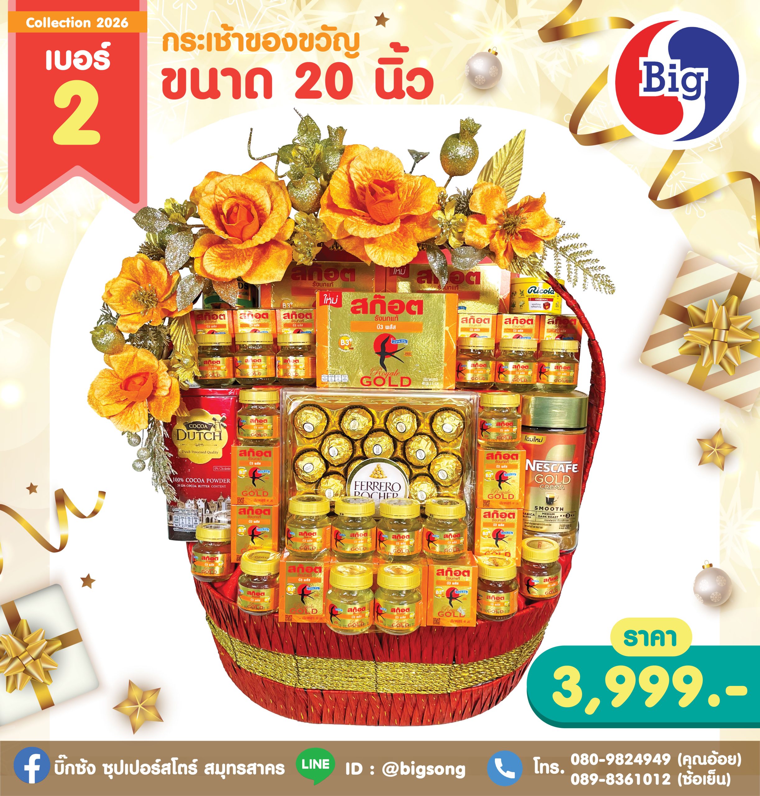 กระเช้าของขวัญเบอร์ 2 ขนาด 20 นิ้ว