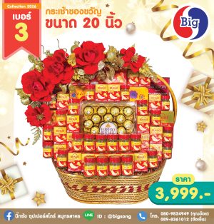 กระเช้าของขวัญเบอร์ 3 ขนาด 20 นิ้ว