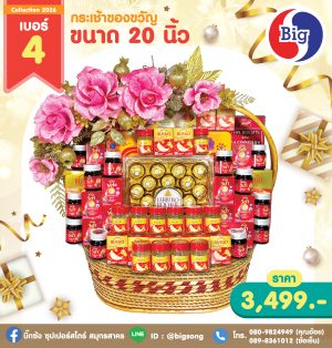 กระเช้าของขวัญเบอร์ 4 ขนาด 20 นิ้ว