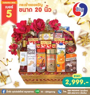 กระเช้าของขวัญเบอร์ 5 ขนาด 20 นิ้ว