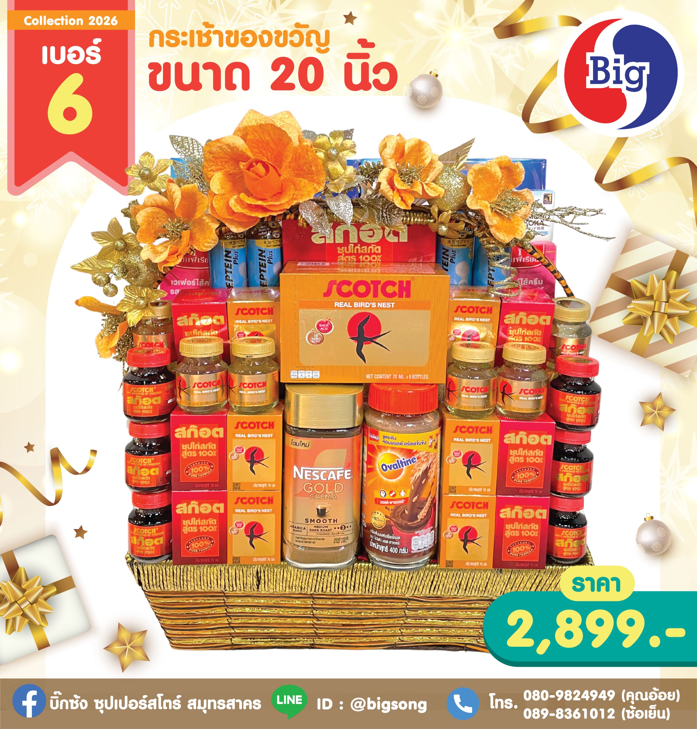 กระเช้าของขวัญเบอร์ 6 ขนาด 20 นิ้ว