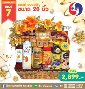 กระเช้าของขวัญเบอร์ 7 ขนาด 20 นิ้ว